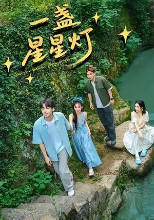 一盏星星灯（43集）看到大结局