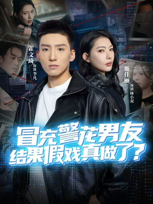冒充警花男友,结果假戏真做了(80集) 冒充警花男友,结果假戏真做了(80集)免费短剧看全集
