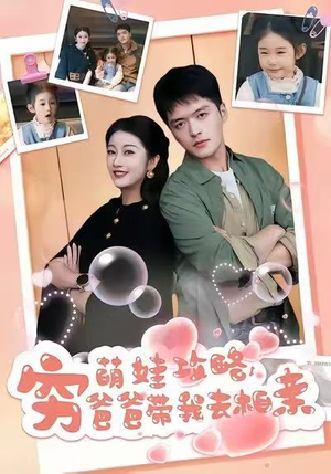 萌娃攻略，穷爸爸带我去相亲（80集）短剧排行榜