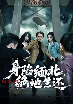 身陷缅北，绝地生还（70集）集免费看短剧