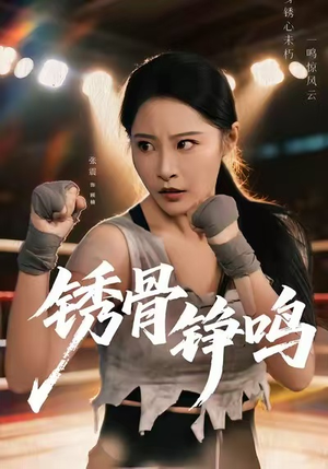 绣骨铮鸣(73集) 绣骨铮鸣(73集)免费短剧合集