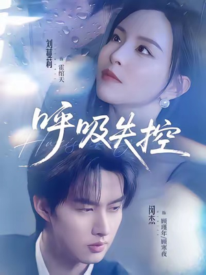 呼吸失控(61集) 呼吸失控(61集)最热门短剧来了