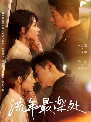 流年最深处（65集）免费短剧片段