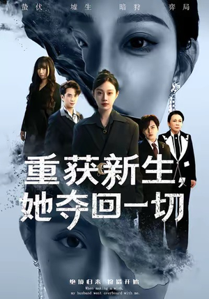 重获新生她夺回一切（60集）热播短剧追不停