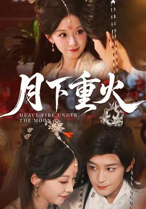 月下重火（67集）解说