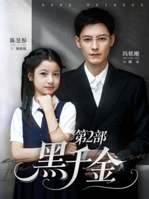 黑千金第2部(70集) 黑千金第2部(70集)好看的国产短剧