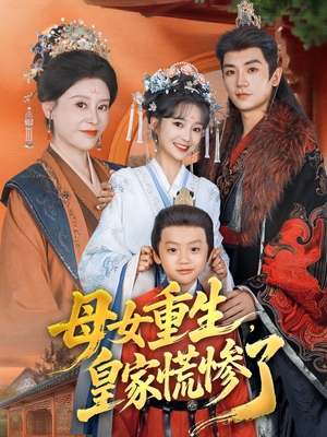 母女重生,皇家慌惨了(81集) 母女重生,皇家慌惨了(81集)一起追短剧