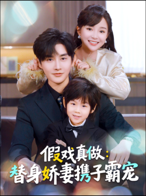 假戏真做:替身娇妻携子霸宠(70集) 假戏真做:替身娇妻携子霸宠(70集)短剧小说在线看