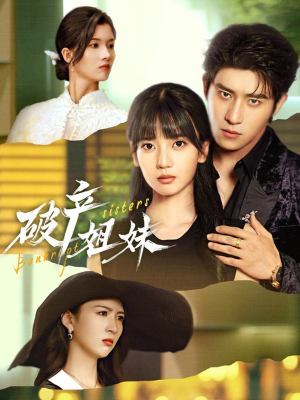 破产姐妹（70集）短剧分享片段