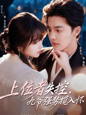 上位者失控,九爷强势揽入怀(69集) 上位者失控,九爷强势揽入怀(69集)最火爆短剧