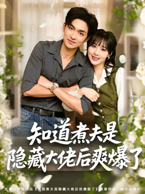 知道煮夫是隐藏大佬后爽爆了(81集) 知道煮夫是隐藏大佬后爽爆了(81集)推荐热门短剧