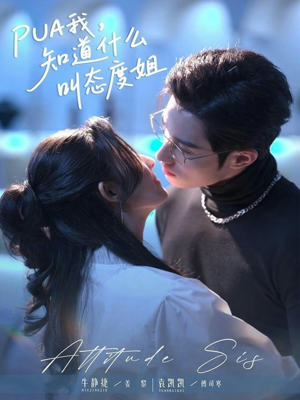 PUA我，知道什么叫态度姐（76集）古装短剧热播