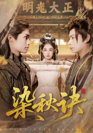 染秋诀(78集) 染秋诀(78集)海量资源免费看