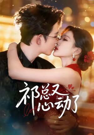 祁总又心动了（60集）最新短剧推荐