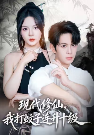 现代修仙，我打蚊子连升十级（60集）百度网盘在线看