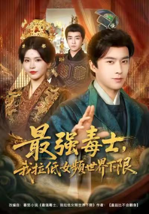 最强毒士，我拉低女频世界下限（80集）精彩短剧抢先看