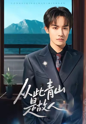 从此青山是故人（76集）太好看了短剧