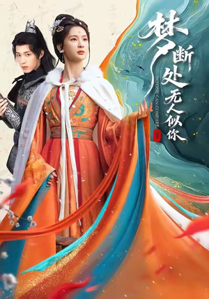 梦断处无人似你（49集）热播短剧追不停