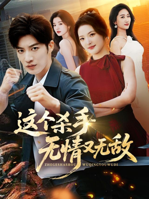 这个杀手无情又无敌（74集）演员表