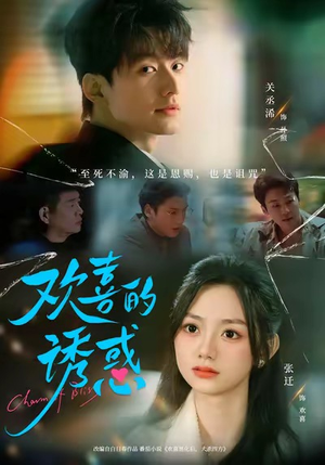 欢喜的诱惑（62集）在线看到大结局