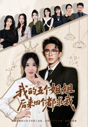 我的五个姐姐，后来四个都求我（80集）360网盘观看