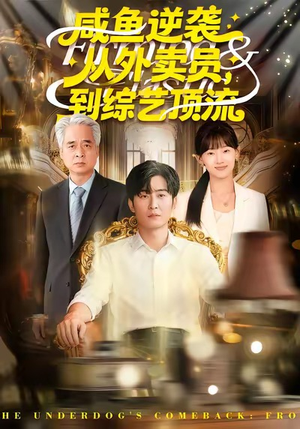 咸鱼逆袭，从外卖员到综艺顶流（90集）第一集