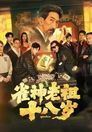 雀神老祖十八岁（72集）最后一集