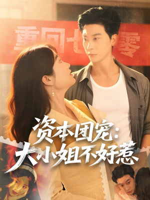 资本团宠大小姐不好惹（65集）精彩短剧后续