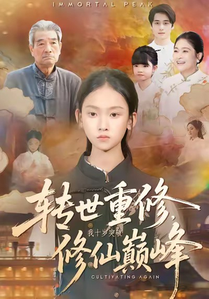 转世重修,我十岁突破修仙巅峰(74集) 转世重修,我十岁突破修仙巅峰(74集)直接追到结尾