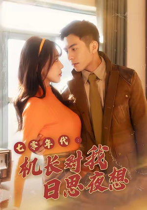 七零年代机长对我日思夜想（50集）全集免费