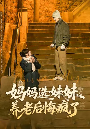 妈妈选妹妹养老后悔疯了(80集) 妈妈选妹妹养老后悔疯了(80集)全剧免费观看