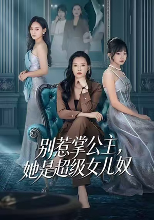 别惹掌公主，她是超级女儿奴（60集）精彩的短剧