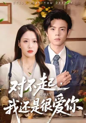 对不起，我还是很爱你（120集）视频在线看