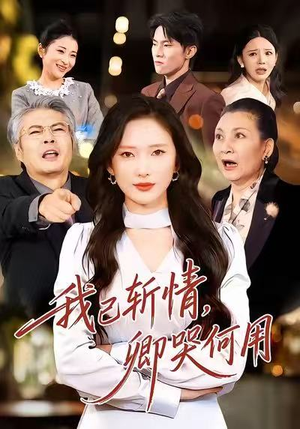 我已斩情,卿哭何用(70集) 我已斩情,卿哭何用(70集)大结局完美收官