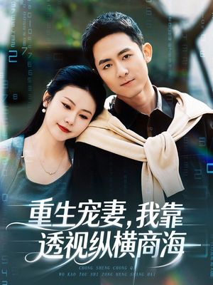 重生宠妻，我靠透视纵横商海（76集）男主角是谁