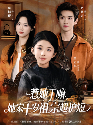 惹她干嘛,她家十岁祖宗超护短(80集) 惹她干嘛,她家十岁祖宗超护短(80集)每日短剧分享