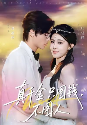 真千金只图钱,不图人(80集) 真千金只图钱,不图人(80集)短剧在线观看