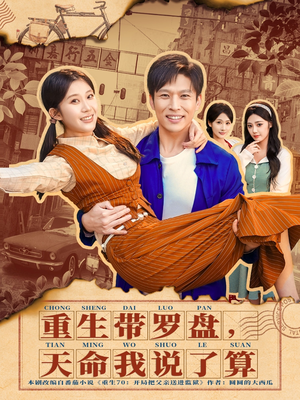 重生带罗盘,天命我说了算(80集) 重生带罗盘,天命我说了算(80集)超好看短剧推荐