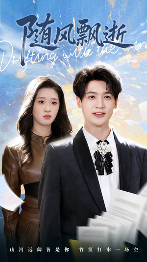 随风飘逝（54集）免费看