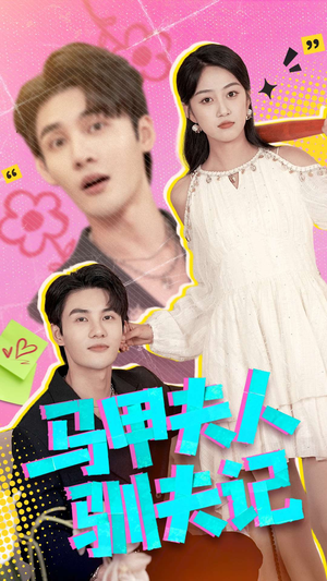 马甲夫人驯夫记(100集) 马甲夫人驯夫记(100集)短剧推荐上热门