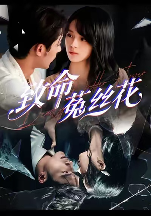 致命菟丝花(66集) 致命菟丝花(66集)独家资源免费看