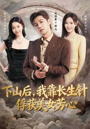 下山后,我靠长生针俘获美女芳心(75集) 下山后,我靠长生针俘获美女芳心(75集)爆火短剧抢先看