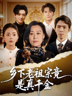 乡下老祖宗竟是真千金(70集) 乡下老祖宗竟是真千金(70集)超好看短剧推荐