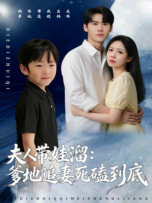 夫人带娃溜爹地追妻死磕到底(56集) 夫人带娃溜爹地追妻死磕到底(56集)甜宠短剧追到爽