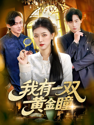 我有一双黄金瞳(110集) 我有一双黄金瞳(110集)红果免费短剧