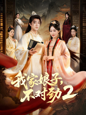 我家娘子,不对劲2(90集) 我家娘子,不对劲2(90集)热门火爆短剧