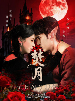 焚月(61集) 焚月(61集)演的怎么样