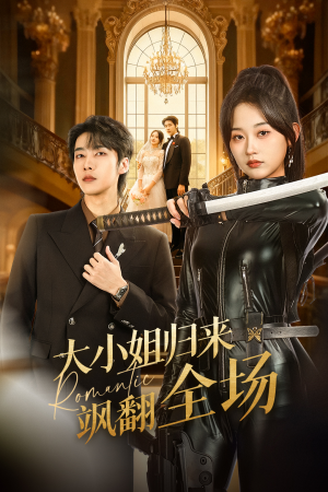大小姐归来飒翻全场(61集) 大小姐归来飒翻全场(61集)热门短剧推荐