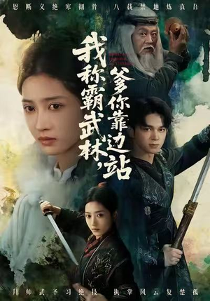 我称霸武林,爹你靠边站(61集) 我称霸武林,爹你靠边站(61集)热门短剧推广