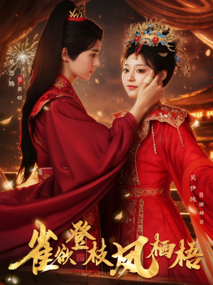 雀欲登枝凤栖梧(81集) 雀欲登枝凤栖梧(81集)精彩热门短剧